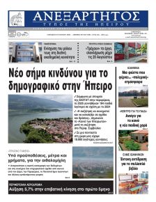 Ανεξάρτητος Ηπείρου