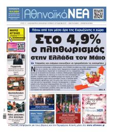 Αθηναϊκά Νέα