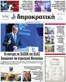 Δημοκρατική