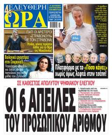Ελεύθερη Ώρα