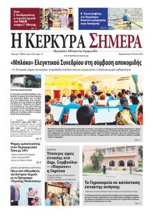 Η Κέρκυρα Σήμερα