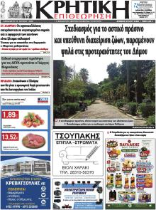 Κρητική Επιθεώρηση