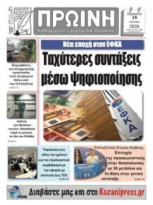 Πρωινή Κοζάνης