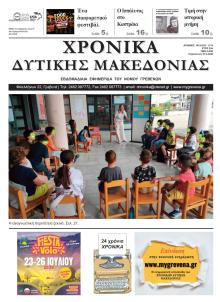 Χρονικά Δυτ. Μακεδονίας