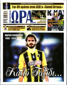Η ώρα των Σπορ
