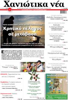 Χανιώτικα Νέα