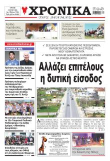 Χρονικά Δράμας