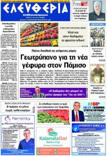 Ελευθερία Καλαμάτας