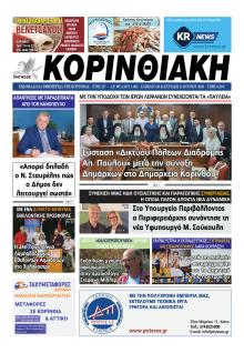 Κορινθιακή