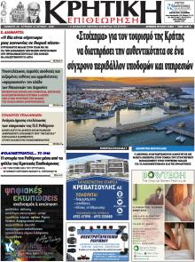 Κρητική Επιθεώρηση