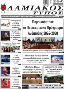Λαμιακός Τύπος