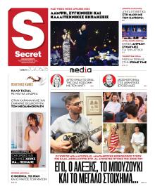 ΠΑΡΑΠΟΛΙΤΙΚΑ - SECRET