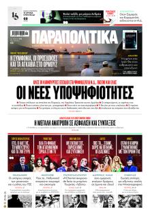 Παραπολιτικά