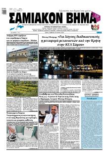 Σαμιακό Βήμα