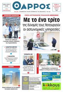 Θάρρος Μεσσηνίας