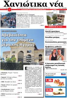 Χανιώτικα Νέα