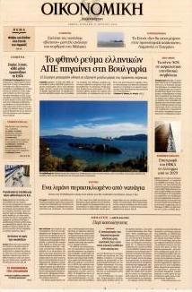 Η ΚΑΘΗΜΕΡΙΝΗ - ΟΙΚΟΝΟΜΙΚΗ