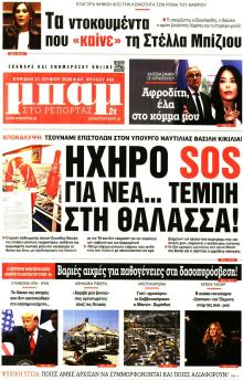 Μπαμ στο Ρεπορτάζ