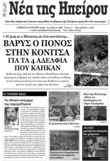 Νέα της Ηπείρου