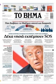 Το Βήμα της Κυριακής