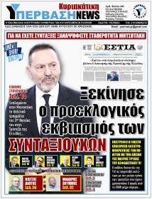 Υπέρβαση News