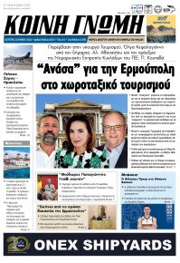 Κοινή Γνώμη Κυκλάδων