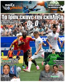 Παίξε Μπάλα