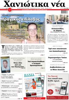 Χανιώτικα Νέα