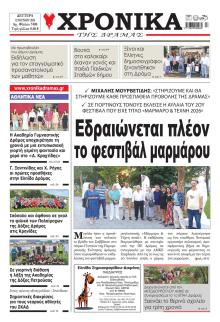 Χρονικά Δράμας