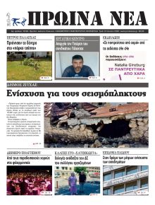 Πρωινά Νέα Ιωαννίνων