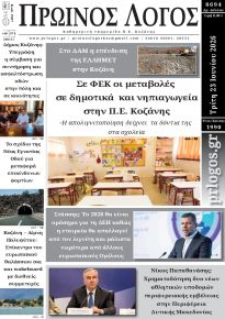 Πρωινός λόγος Κοζάνης
