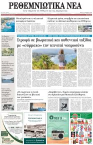 Ρεθεμνιώτικα Νέα