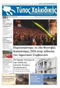 Τύπος Χαλκιδικής