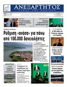 Ανεξάρτητος Ηπείρου
