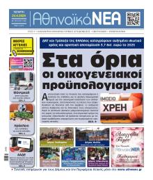 Αθηναϊκά Νέα