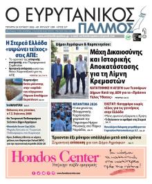 Ευρυτανικός Παλμός