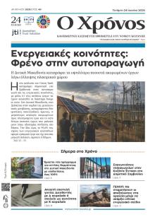 Ο Χρόνος Κοζάνης