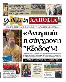 Ορθόδοξη Αλήθεια