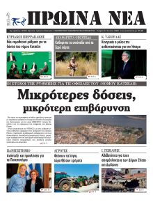 Πρωινά Νέα Ιωαννίνων
