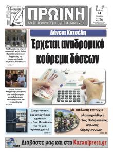 Πρωινή Κοζάνης