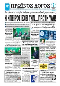 Πρωινός λόγος Ιωαννίνων
