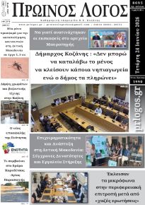 Πρωινός λόγος Κοζάνης
