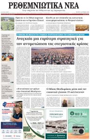 Ρεθεμνιώτικα Νέα