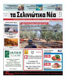 Σελινιώτικα Νέα