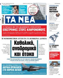 Τα Νέα