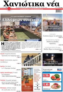 Χανιώτικα Νέα