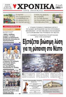 Χρονικά Δράμας