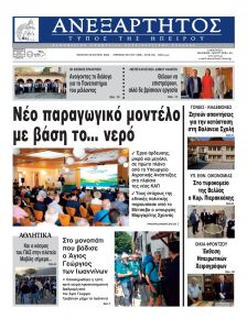 Ανεξάρτητος Ηπείρου