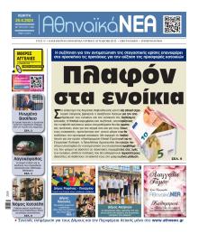 Αθηναϊκά Νέα