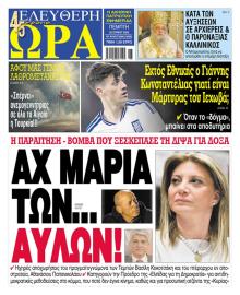 Ελεύθερη Ώρα